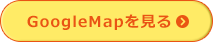 GoogleMapを見る