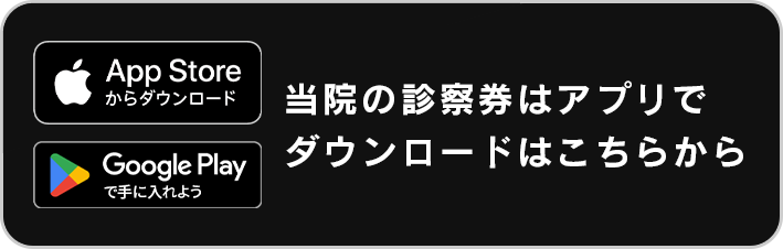 当院の診察券はアプリでダウンロードはこちらから