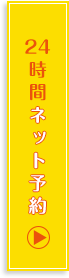 24時間ネット予約