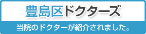 豊島区ドクターズ