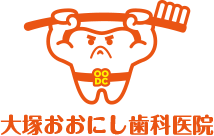 大塚おおにしに歯科医院のロゴ