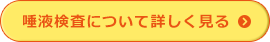 唾液検査について詳しく見る