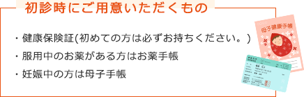 初診時にご用意いただくもの