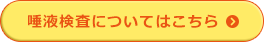 唾液検査についてはこちら