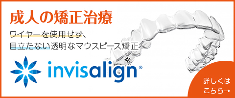 当院で行う成人の方向けの矯正治療
