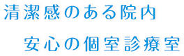 清潔感のある院内