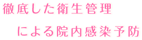 徹底した衛生管理による院内感染予防