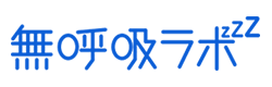 無呼吸ラボ